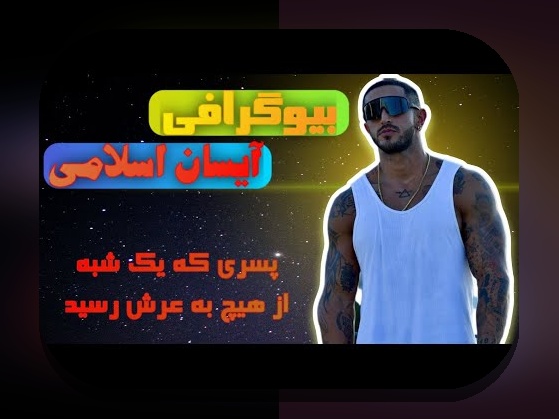 بیوگرافی کامل آیسان اسلامی: شناخت دقیق فردی که در سایت‌های شرط بندی محبوب است