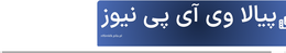 پیالا وی آی پی نیوز